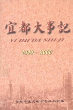 宜都大事记  1949-2000