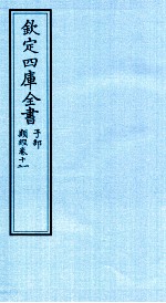 钦定四库全书  子部  类经  卷11-12
