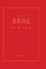 2017美术日记  韩<em>天衡</em>作品选