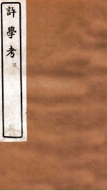 许学考  3  卷4-<em>5</em>