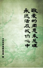 敬爱<em>的</em>周总理<em>永远</em>活在我们心中