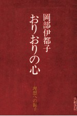 おりお<em>りの</em>心