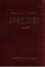 国民经济<em>统计</em>资料  1987