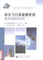 综合飞行器健康管理  新兴领域的应用