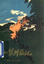 小镇歼敌记  <em>长兴</em>地区革命斗争故事集