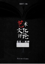 艺术文化评论  1  意象·阐释