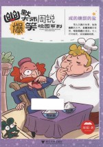 幽默大师周锐爆笑校园系列  咸的糖甜的盐