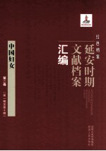 红色档案  延安时期文献档案汇编  <em>中国</em>妇女  第2卷  （第1期至第17期）