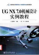 <em>UG</em> <em>NX</em> 7.0机械设计<em>实例</em><em>教程</em>