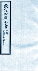 钦定四库全书  子部  普济方  卷338