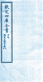钦定四库全书  子部  伤寒直格方  卷上-中