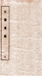 古籀彙编七  古籀彙编第七  上下