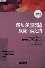 诺贝尔文学奖作家短篇小说精选  英汉<em>对照</em>  威廉·福克纳