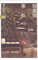 绫辻<em>行人</em>作品集  暗黑馆事件  下