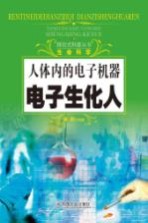 探究式科普丛书  人体内的电子机器  电子生化人
