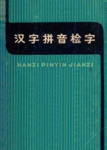 汉字拼音检字  增订本  第3版