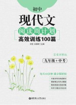初中现代文阅读周计划  高效训练100篇  九年级+中考