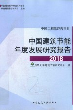 中国建筑节能年度发展研究报告  2018版