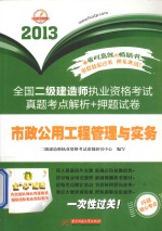 2013全国二级建造师执业资格考试真题考点解析+押题试卷  市政公用工程管理与实务