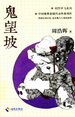 刑警罗飞系列  鬼望坡