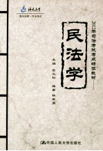 <em>海</em>天国律  2012年司法考试考点精读教材  民法学