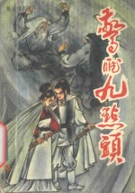 惊雁九点头  下