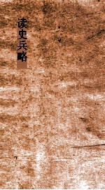 <em>读史</em>兵略  卷15-17