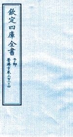 钦定四库全书  子部  普济方  卷324