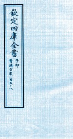 钦定四库全书  子部  普济方  卷158