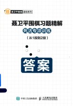 <em>聂<em>卫平</em></em>围棋习题精解死活专项训练  从1段到2段  答案