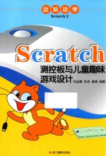 边玩边学Scratch  2  Scratch<em>测控</em>板与儿童趣味游戏设计