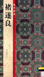 楷书掇<em>英</em>  褚遂良