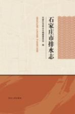 <em>石<em>家庄</em></em>市排水<em>志</em>