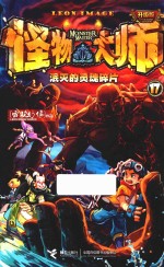 怪物大师  17  泯灭的灵魂碎片  升级版