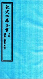 钦定四库全书  子部  備急千家要方  卷60