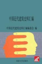 中国<em>近代</em>建筑史料汇编（<em>第</em><em>1</em><em>辑</em>）（<em>第</em>4<em>册</em>）
