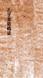 孔子家语疏证  卷2