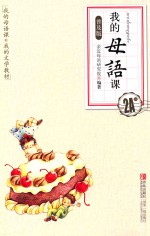 <em>我的</em><em>母语</em><em>课</em>  2A  <em>普<em>及版</em></em>