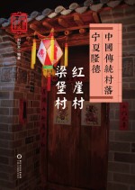 <em>中国</em>传统村落  宁夏隆德  红崖村  梁堡村