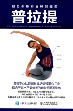 肌肉训练彩色解剖图谱  普拉提