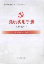 <em>党员</em>实用手册  新编本