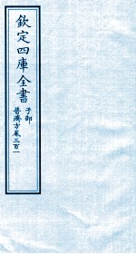钦定四库全书  子部  普济方  卷301