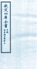 钦定四库全书  子部  本草纲目  卷50  下