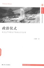 政治仪式  权力生产和再生产的政治文化分析