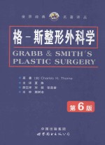 <em>世界</em>经典名著译丛  格-斯整形外科学