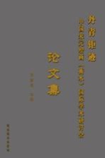 丹青钜迹  中国宋元绘画（衡水）国际学术研讨会论<em>文集</em>