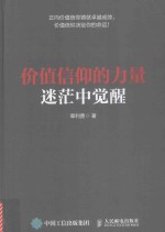 价值信仰的力量  迷茫中觉醒
