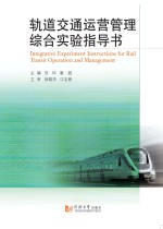 轨道交通运营<em>管理</em>综合实验指导书