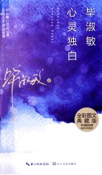 毕淑敏心灵独白  全彩<em>图文</em><em>典藏</em><em>版</em>