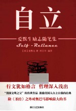 自立  爱默生励志随笔集